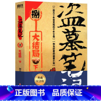 盗墓笔记8 大结局 下 [正版]北派 项云峰 著 网络原名《北派盗墓笔记》盗墓笔记 喜马拉雅有声读物 番茄小说