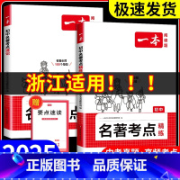 名著考点精炼+名著考点速记 初中通用 [正版]浙江适用 初中语文名著导读考点精炼七八九年级中考阅读理解专项训练书朝花夕拾