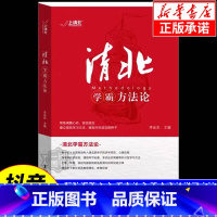 清北学霸方法论 [正版]抖音同款清北学霸方法论 数十位清华北大学霸的求学经历、心路历程学习方法JST提供方法创造动力指明