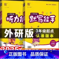 英语默写能手[外研版3年级起点] 三年级上 [正版]外研版三年级起点 2025小学英语听力能手默写能手教辅资料外研社三