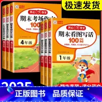 期末考场作文100篇 四年级 小学通用 [正版]2025新版开心作文期末看图写话100篇1-2年级期末考场作文100篇