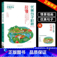 小学语文优美句子积累 小学通用 [正版]2024版秒懂小学必背高频成语优美句子积累文学常识阅读满分答题公式专项训练小学语