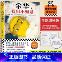 [余华经典书籍]活着 [正版]我胆小如鼠余华自传体成长小说十八岁出门远行 特别增订5千字成长经验访谈 书中包含余华中篇小