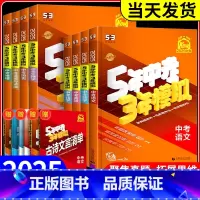5年中考3年模拟[数物化] 初中通用 [正版]2025新版五年中考三年模拟数学物理化学政治历史语文英语全国版生物地理会考