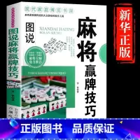 [正版] 图说麻将赢牌技巧 实用麻将实战技巧书指导决胜行张舍牌听牌猜牌休闲娱乐通俗易懂打麻将的书书籍