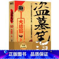 盗墓笔记8 大结局 上 [正版]北派 项云峰 著 网络原名《北派盗墓笔记》盗墓笔记 喜马拉雅有声读物 番茄小说