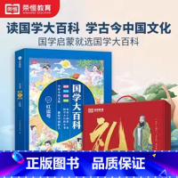 国学大百科(礼盒装) 小学通用 [正版]抖音同款国学+作文大百科中小学生3-15岁故事大百科诗词曲大百科小古文启蒙中小学