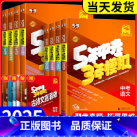 5年中考3年模拟[语数英物化] 初中通用 [正版]2025新版五年中考三年模拟数学物理化学政治历史语文英语全国版生物地理