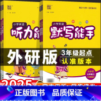 英语听力能手[外研版3年级起点] 四年级下 [正版]外研版三年级起点 2025小学英语听力能手默写能手教辅资料外研社三