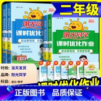 语文+数学 北师版 二年级下 [正版]阳光同学二年级上册下册语文数学全套人教版北师大课时优化作业小学课堂同步训练单元达标