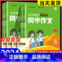 拔尖同步作文+同步字帖+阅读理解 三年级上 [正版]2024秋小学拔尖同步作文一二三年级四五六年级上册人教版语文阅读理解
