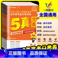 [3本]物化生 [2025]金考卷 五年高考真题分类训练 [正版]2025金考卷特快专递2024五年高考真题分类训练语文