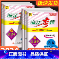 8年级下册语文人教版+数学浙教版+英语人教版+科学浙教版 八年级/初中二年级 [正版]孟建平浙江考题八年级上册下册语文数
