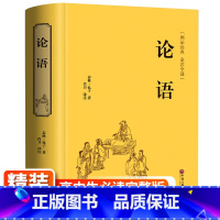 [正版]论语全集精装完整版九年级上册国学经典书籍全套书籍 论语无删减译注诠解通译 精粹儒家孔子书籍 中国哲学家语新解孔子
