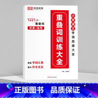 叠词训练大全 小学通用 [正版]全6册小学生词语积累大全训练人教版小学语文一年级二年级拼音专项手册成语量词重叠词abb式