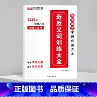 近反义词训练大全 小学通用 [正版]全6册小学生词语积累大全训练人教版小学语文一年级二年级拼音专项手册成语量词重叠词ab