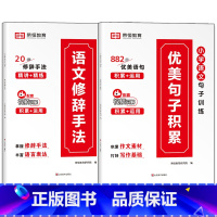 优美句子积累+语文修辞手法 小学通用 [正版]全6册小学生词语积累大全训练人教版小学语文一年级二年级拼音专项手册成语量词