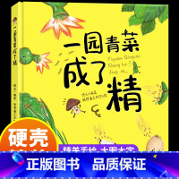 一园青菜成了精 [正版]一园青菜成了精硬壳精装彩绘版本经典图画一二年级课外阅读早教3-4-5-6岁早教老师儿童宝宝亲子民