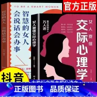 [抖音同款2册]女人要懂交际心理学+智慧女人 [正版]抖音同款女人要懂交际心理学+智慧的女人会说话会办事 懂博弈的女人幸