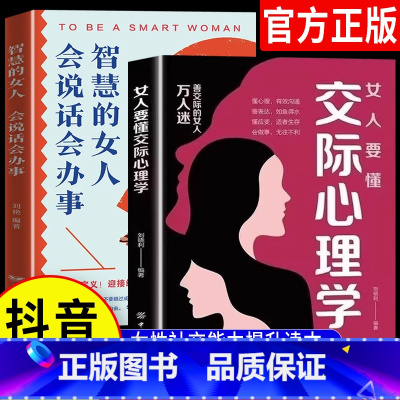 [抖音同款2册]女人要懂交际心理学+智慧女人 [正版]抖音同款女人要懂交际心理学+智慧的女人会说话会办事 懂博弈的女人幸