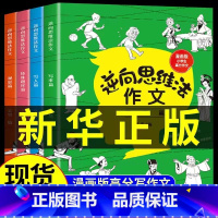 逆向思维法[全4册] [正版]全套4册 逆向思维法作文吴昊 小学生思维导图作文书大全 二年级三年级四年级五六上册人教版上
