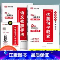 优美句子积累+语文修辞手法+科学记忆打卡 小学通用 [正版]全6册小学生词语积累大全训练人教版小学语文一年级二年级拼音专
