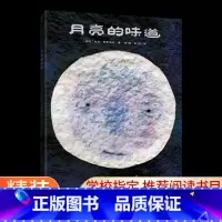 月亮的味道 [正版]月亮的味道 精装硬壳硬皮 格雷涅茨0—3—6岁幼儿园绘本阅读宝宝故事书一年级认知早教故事图画书籍睡前