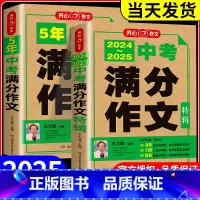 中考满分作文 全国通用 [正版]2025新版中考满分作文特辑新五年中考满分范文备考2025初中语文作文素材中考版初一初二