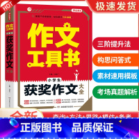 获奖作文大全 小学通用 [正版]开心作文大全工具书作文一本全 小学生分类作文获奖满分作文大全好词好句好段同步作文一年级二