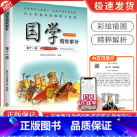 史记资治通鉴[第十一册] 小学通用 [正版]小学国学精粹解析第一1二2册三3册四五六册七八九十册11册12册国学诵读注释