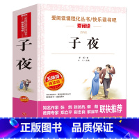 子夜 [正版]子夜 茅盾 爱阅读名著课程化丛书青少年初中小学生四五六七八九年级上下册必课外阅读物故事书籍快乐读书吧 爱阅