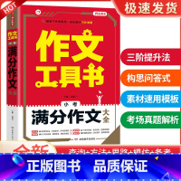 小考满分作文大全 小学通用 [正版]开心作文大全工具书作文一本全 小学生分类作文获奖满分作文大全好词好句好段同步作文一年