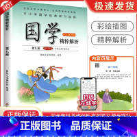 老子[第九册] 小学通用 [正版]小学国学精粹解析第一1二2册三3册四五六册七八九十册11册12册国学诵读注释译文扫码朗