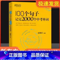100个句子+中考满分作文+英语中考满分作文+巅峰训练 初中通用 [正版]英语100个句子记完2000个中考单词俞敏洪编