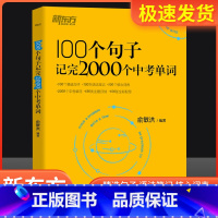 100个句子记完2000个中考单词 初中通用 [正版]英语100个句子记完2000个中考单词俞敏洪编著 初中生英语词汇单