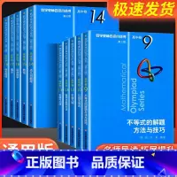 [10本]奥数小丛书高中卷第三版 B辑 高中通用 [正版]小蓝本 高中 第三版2024版数学奥林匹克小丛书高中卷全册18