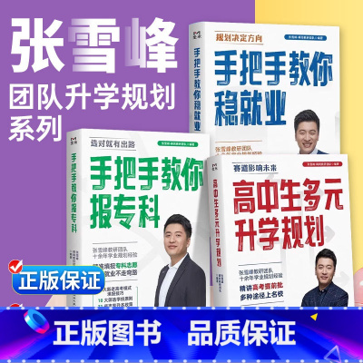 [张雪峰2本]高中生多元升学规划+手把手教你报专科 全国通用 [正版]高中生多元升学规划名师张雪峰手把手教你报专科手把手