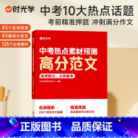 [抖音同款]中考热点素材预测高分范文 初中通用 [正版]中考热点素材预测高分范文初中考英语热点作文冲刺手把手教你写英语高