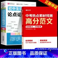 高分范文+议论文[2本] 初中通用 [正版]中考热点素材预测高分范文初中考英语热点作文冲刺手把手教你写英语高分作文精准技