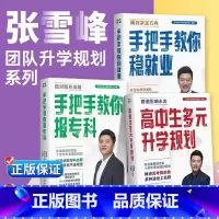 [张雪峰2本]手把手教你报专科+手把手教你稳就业 全国通用 [正版]高中生多元升学规划名师张雪峰手把手教你报专科手把手教