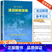 [数学]速战解题策略 高中通用 [正版]高中数学 速战解题策略 高中高三数学复习资料辅导书高考一轮二轮练习题试卷高考数学