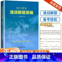 [数学]速战解题策略 高中通用 [正版]高中数学 速战解题策略 高中高三数学复习资料辅导书高考一轮二轮练习题试卷高考数学