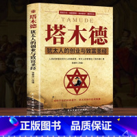 [正版]完整版无删减塔木德大全集 犹太人的智慧创业与致富圣经生意经成功励志哲理 经商书籍书排行榜原版原著中文版全书