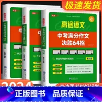 [共2本]中考数学全练版+全解版 全国通用 [正版]2024版高途中考满分作文决胜64招 初一初二初三语文作文专项训练视