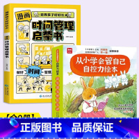 儿童自控力绘本+时间管理启蒙[全9册] [正版]抖音同款儿童自控力绘本全套8册从小学会管自己自控力绘本3-8岁自我管理爱