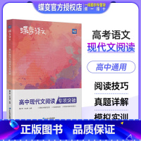 高中现代文阅读 全国通用 [正版]2024版蝶变高中语文现代文阅读理解专项训练 高一高二高三通用高考语文阅读答题技巧和模