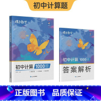 初中计算1000题 初中通用 [正版]蝶变初中计算1000题数学 七八九年级专项训练中考代数几何解析精讲计算解题方法与技