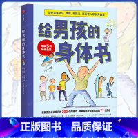 给男孩的身体书 [正版]给男孩的身体书8-16岁爸爸送给青春期儿子私房书一本讲述男孩心理生理早恋家庭性教育青少年早熟发育