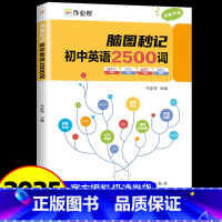 脑图秒记 初中英语2500词 初中通用 [正版]脑图秒记初中英语2500词专项训练语法工具书 初中英语词汇中考英语单词知