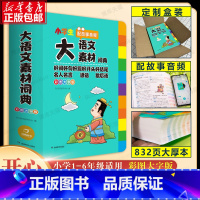 大语文素材词典 小学通用 [正版]2024小学生多功能大语文素材词典好词好句好段好开头好结尾名人名言谚语歇后语彩图大字写